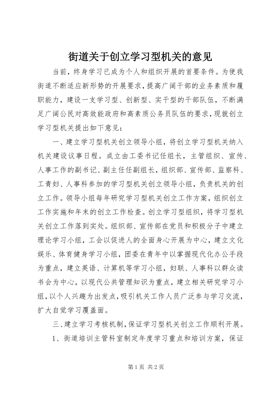 2023年街道关于创建学习型机关的意见.docx_第1页