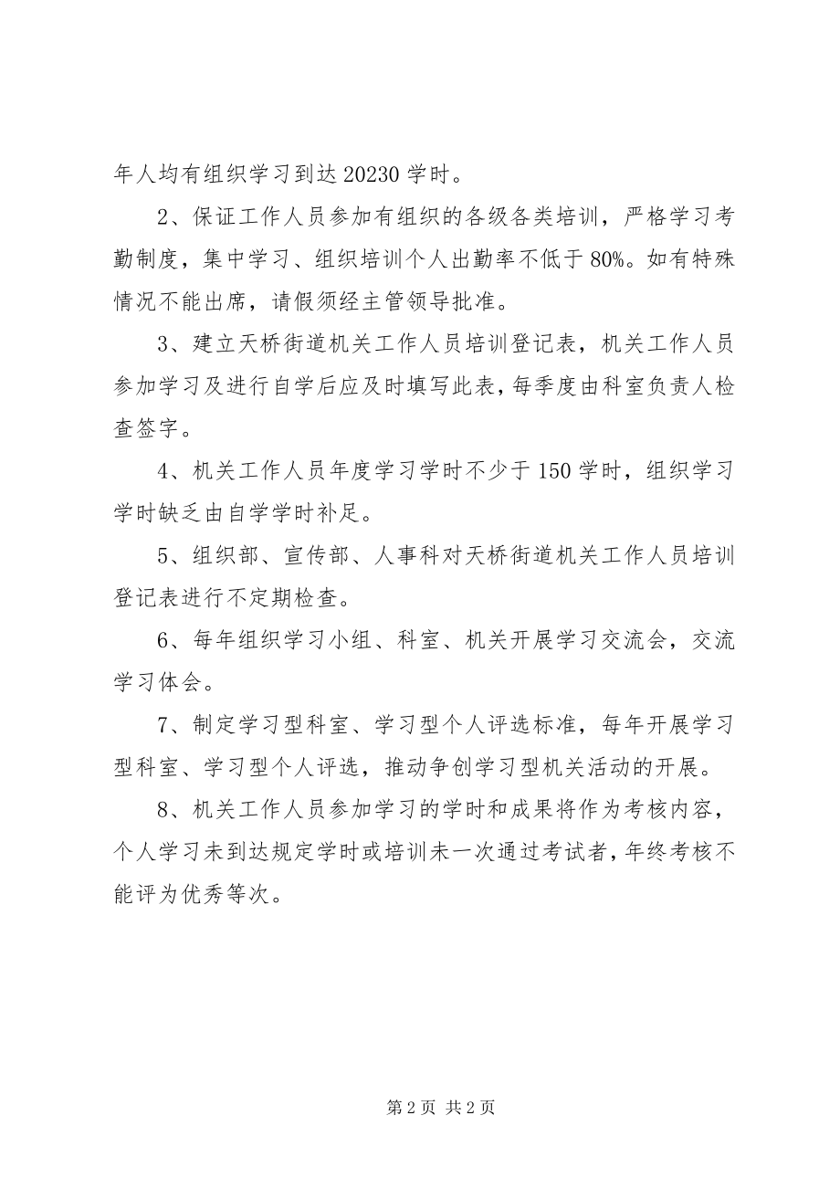 2023年街道关于创建学习型机关的意见.docx_第2页