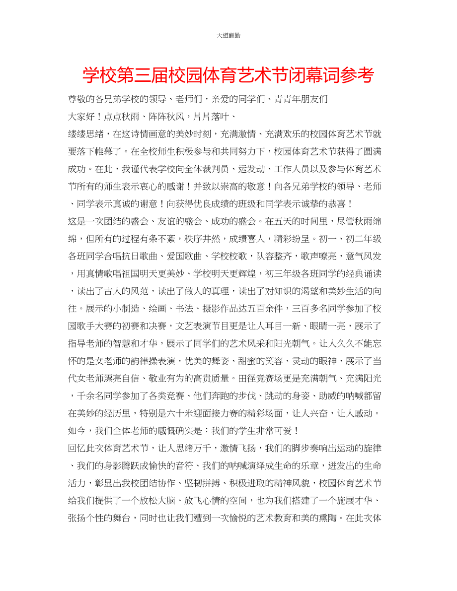 2023年学校第三届校园体育艺术节闭幕词.docx_第1页