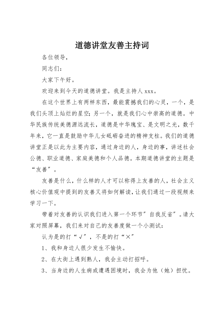 2023年道德讲堂友善主持词新编.docx_第1页