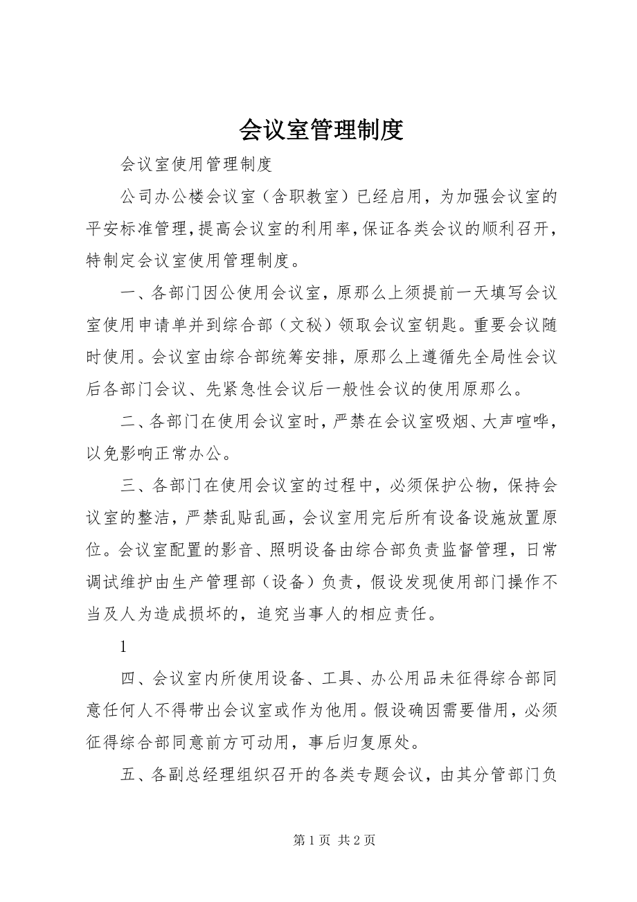 2023年会议室管理制度.docx_第1页