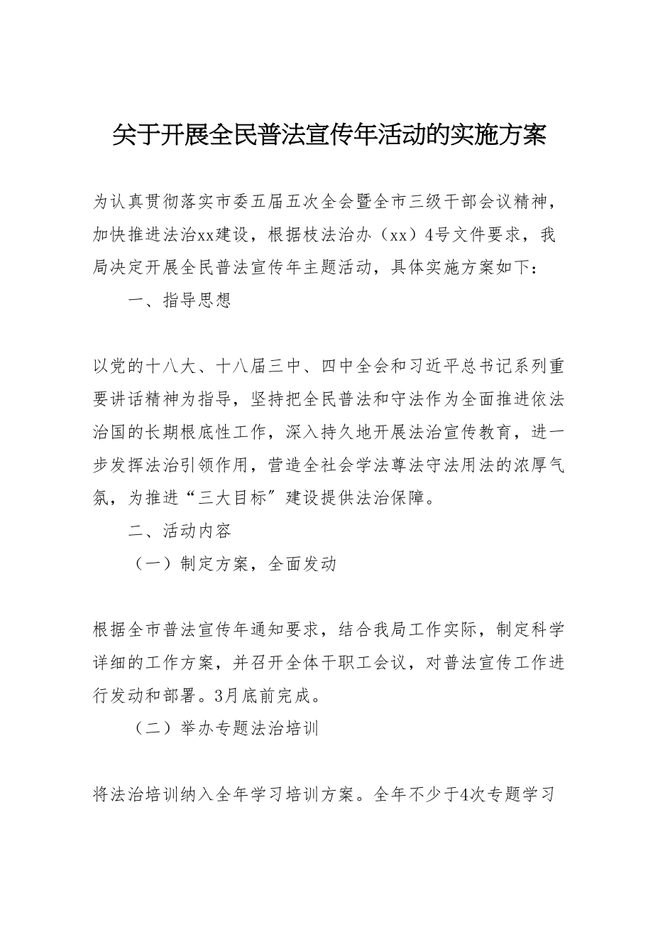 2023年关于开展全民普法宣传年活动的实施方案.doc_第1页