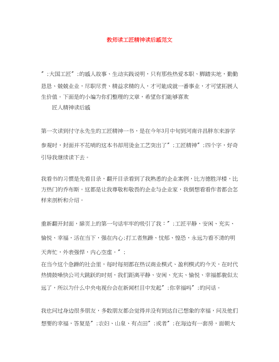 2023年教师读工匠精神读后感.docx_第1页