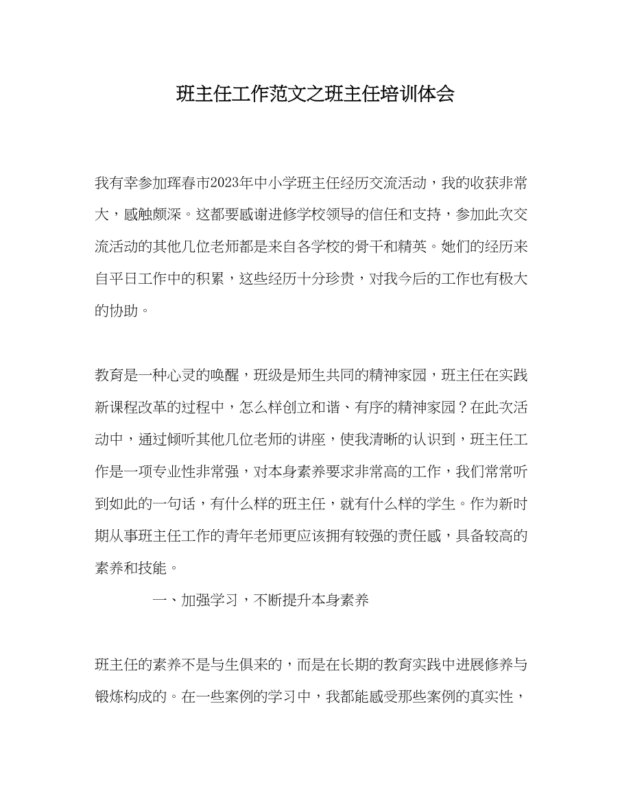 2023年班主任工作班主任培训体会.docx_第1页