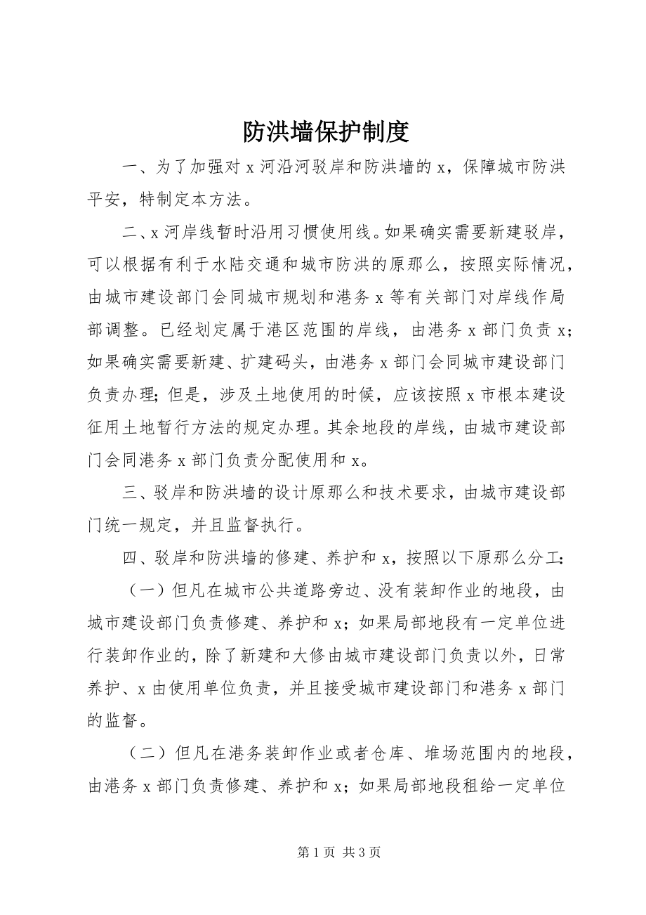 2023年防洪墙保护制度.docx_第1页