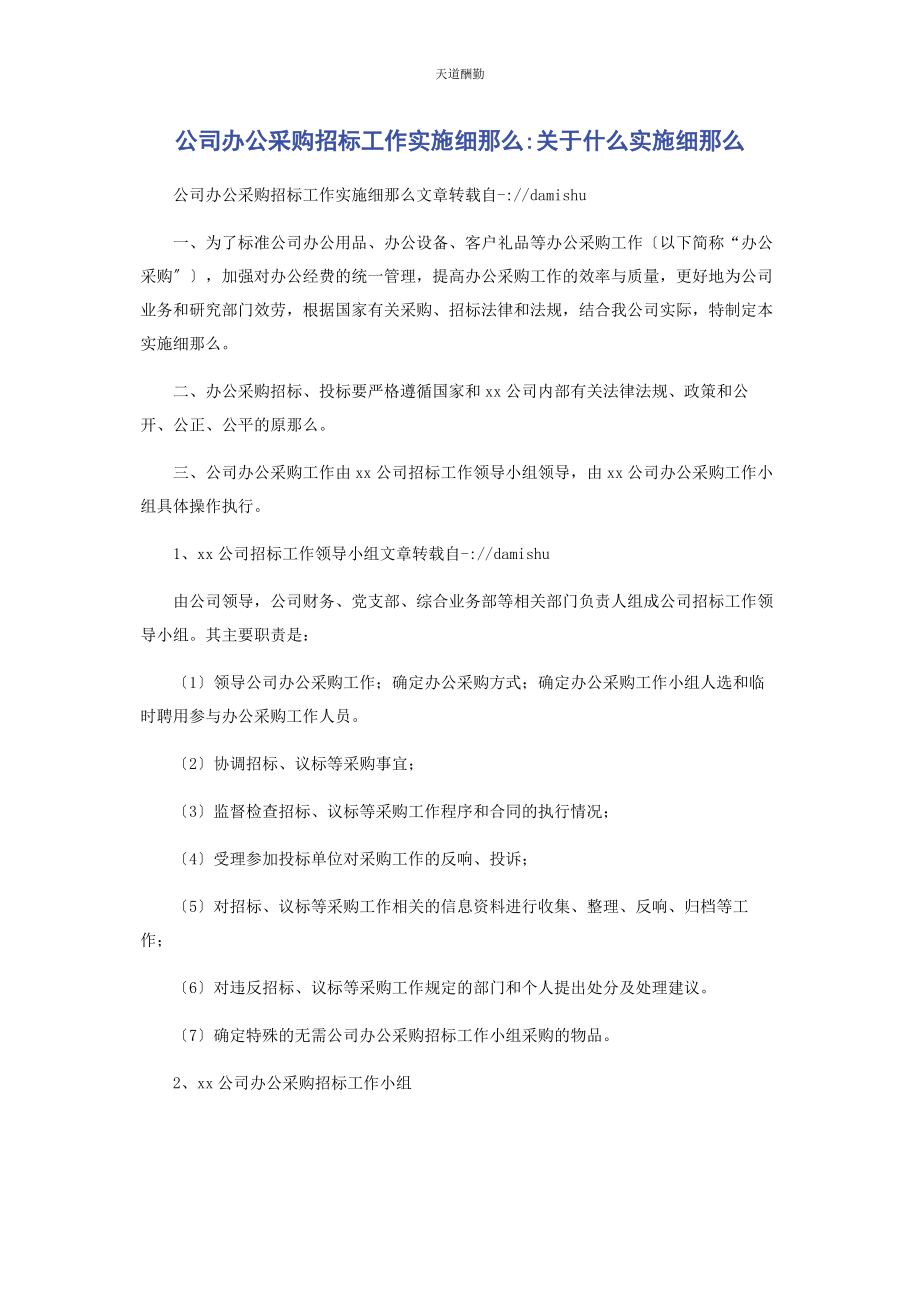 2023年公司办公采购招标工作实施细则什么实施细则.docx_第1页