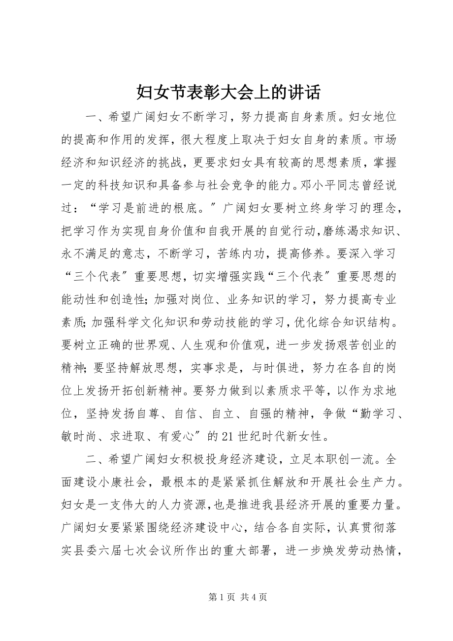 2023年妇女节表彰大会上的致辞.docx_第1页