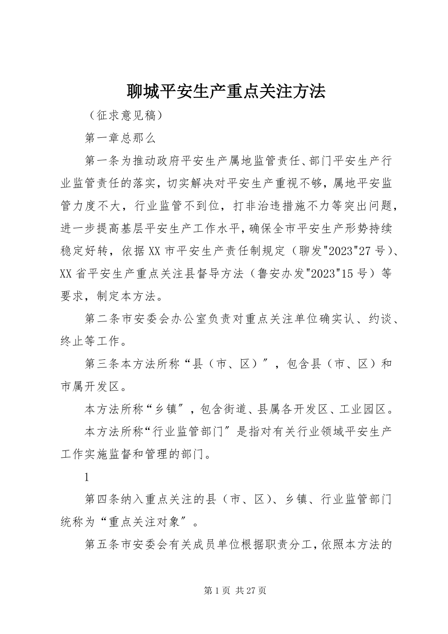 2023年聊城安全生产重点关注办法.docx_第1页