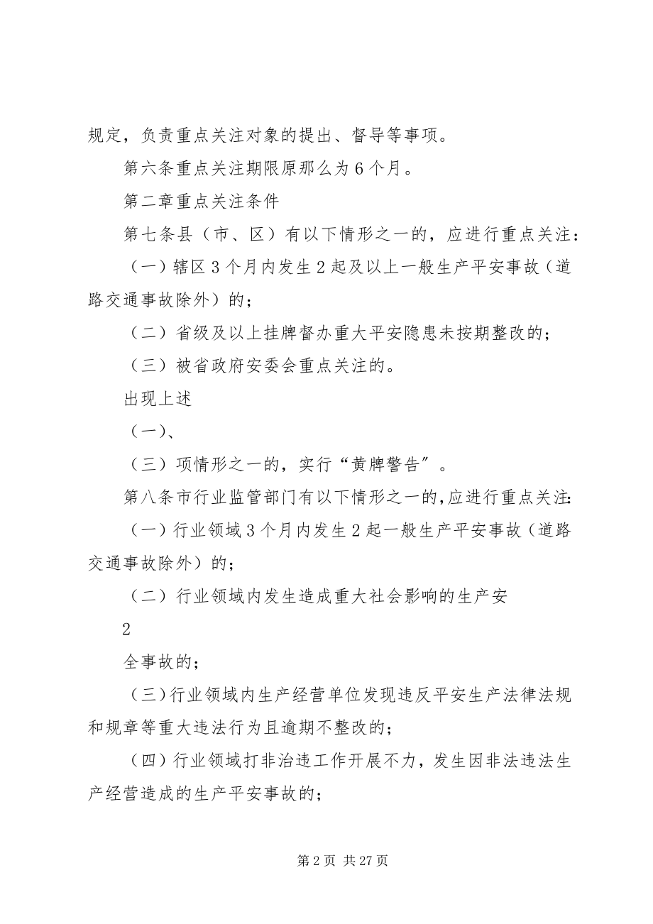 2023年聊城安全生产重点关注办法.docx_第2页