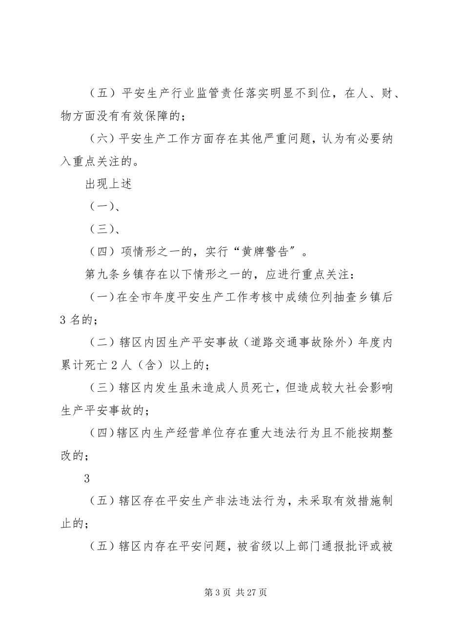 2023年聊城安全生产重点关注办法.docx_第3页