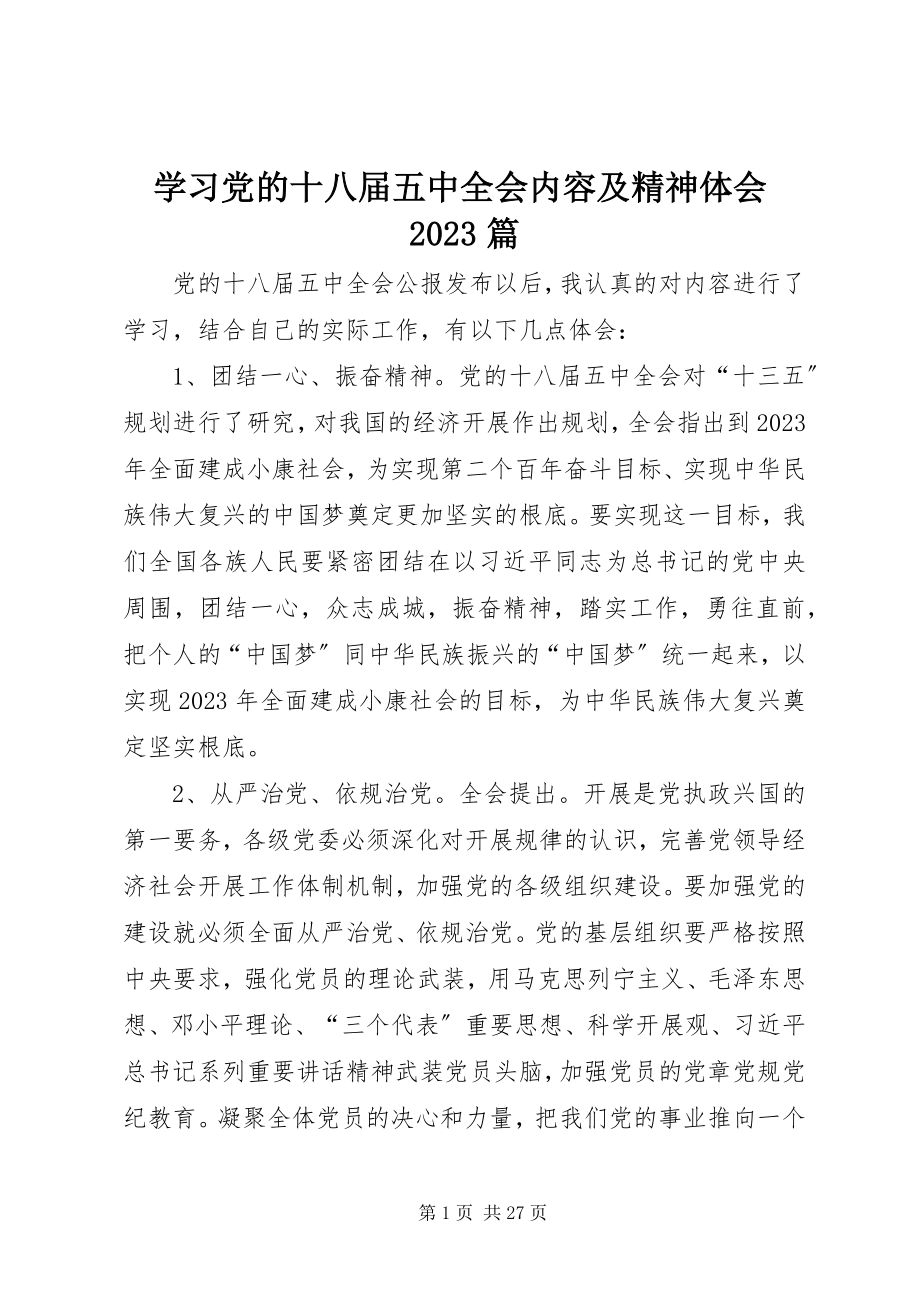 2023年学习党的十八届五中全会内容及精神体会10篇.docx_第1页