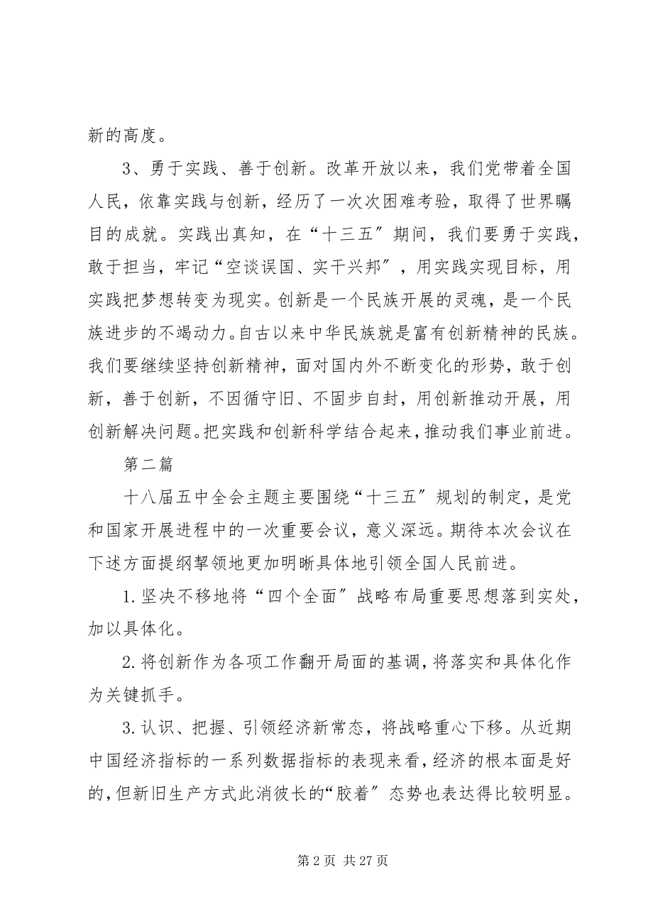 2023年学习党的十八届五中全会内容及精神体会10篇.docx_第2页