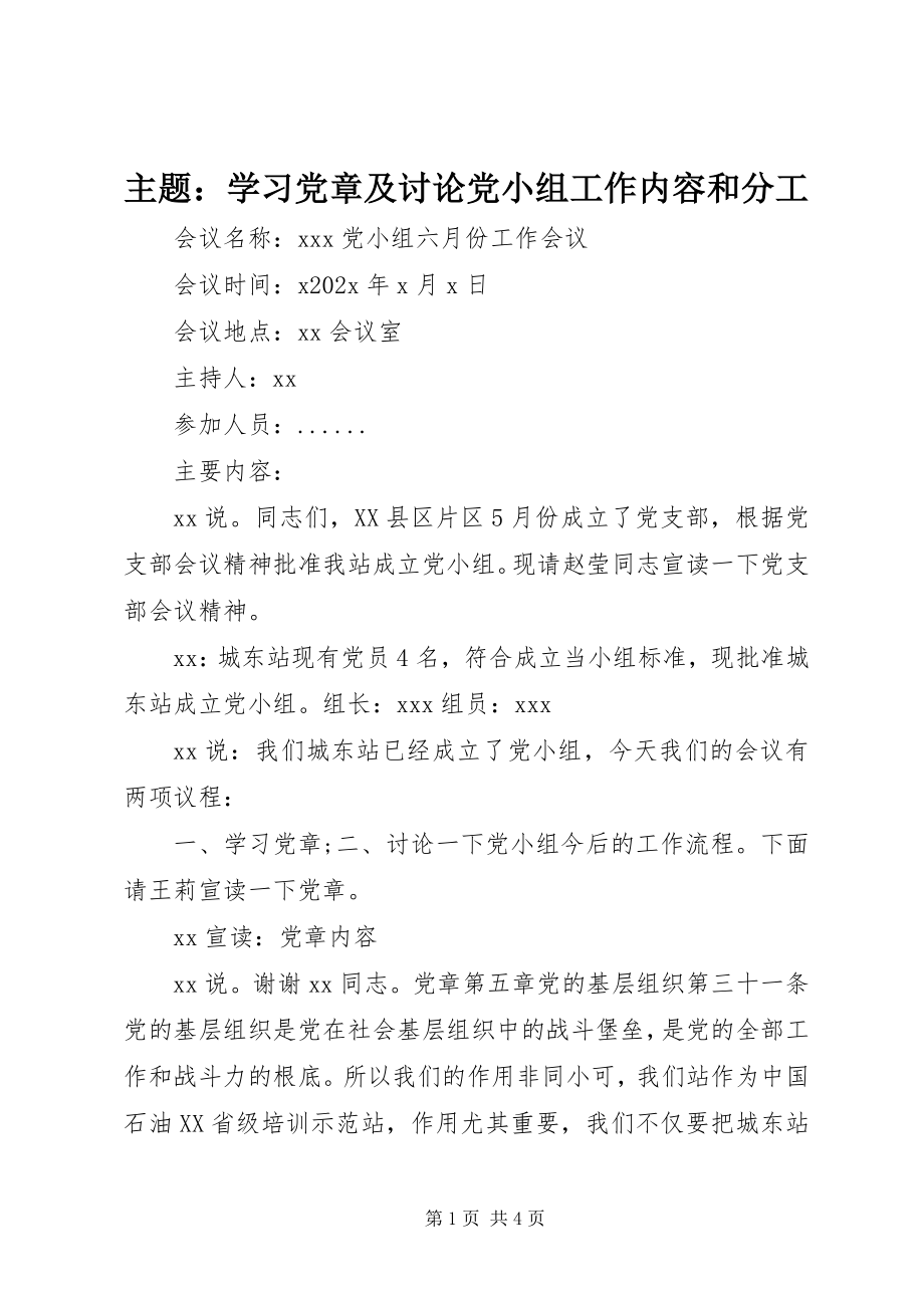 2023年主题学习党章及讨论党小组工作内容和分工.docx_第1页