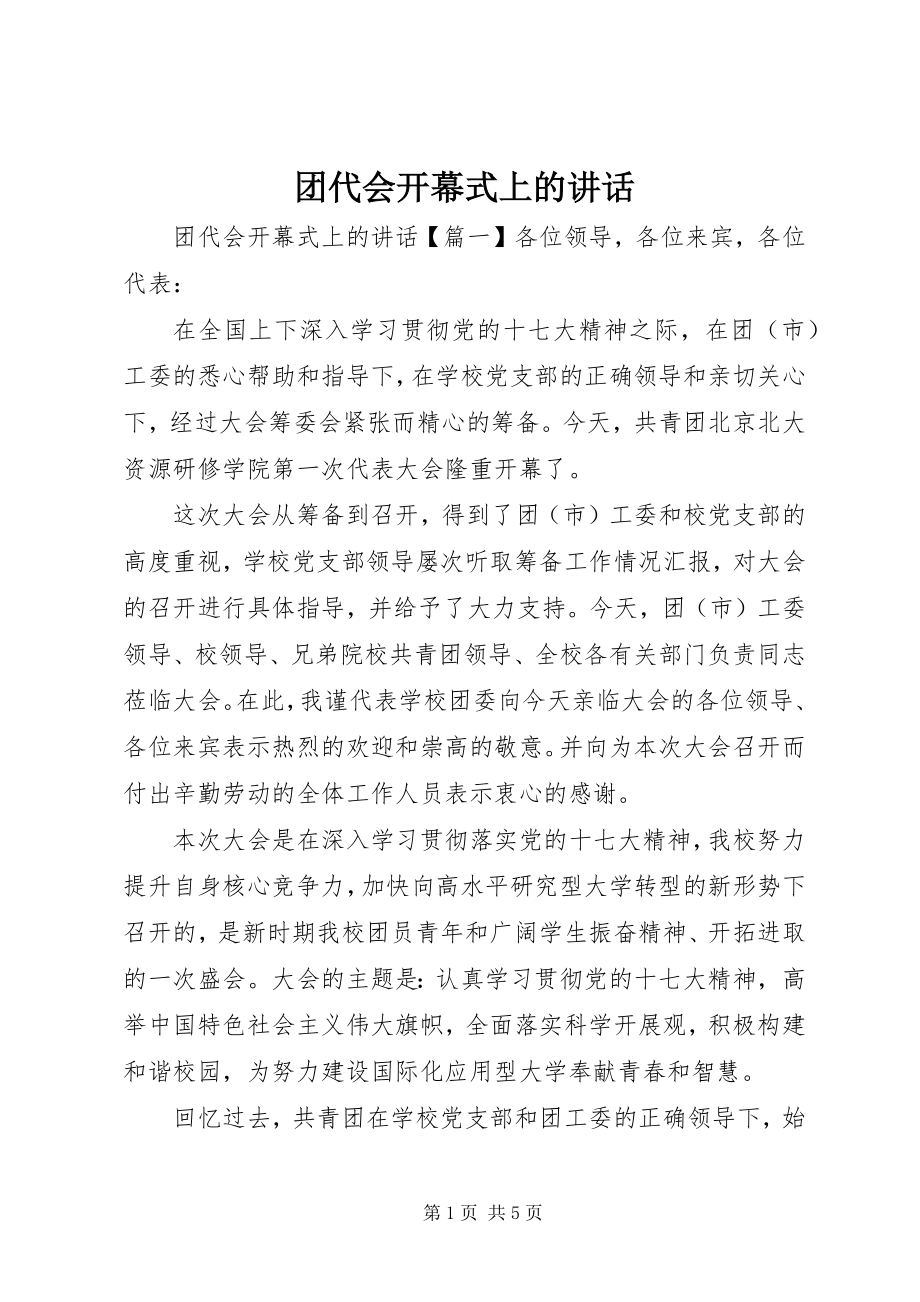 2023年团代会开幕式上的讲话.docx_第1页