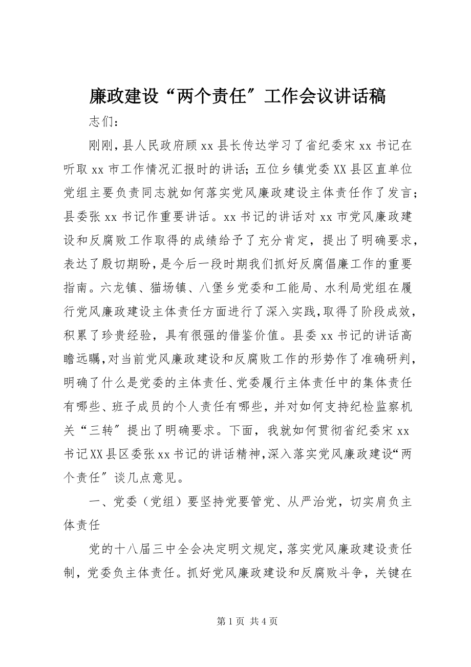 2023年廉政建设“两个责任”工作会议致辞稿.docx_第1页