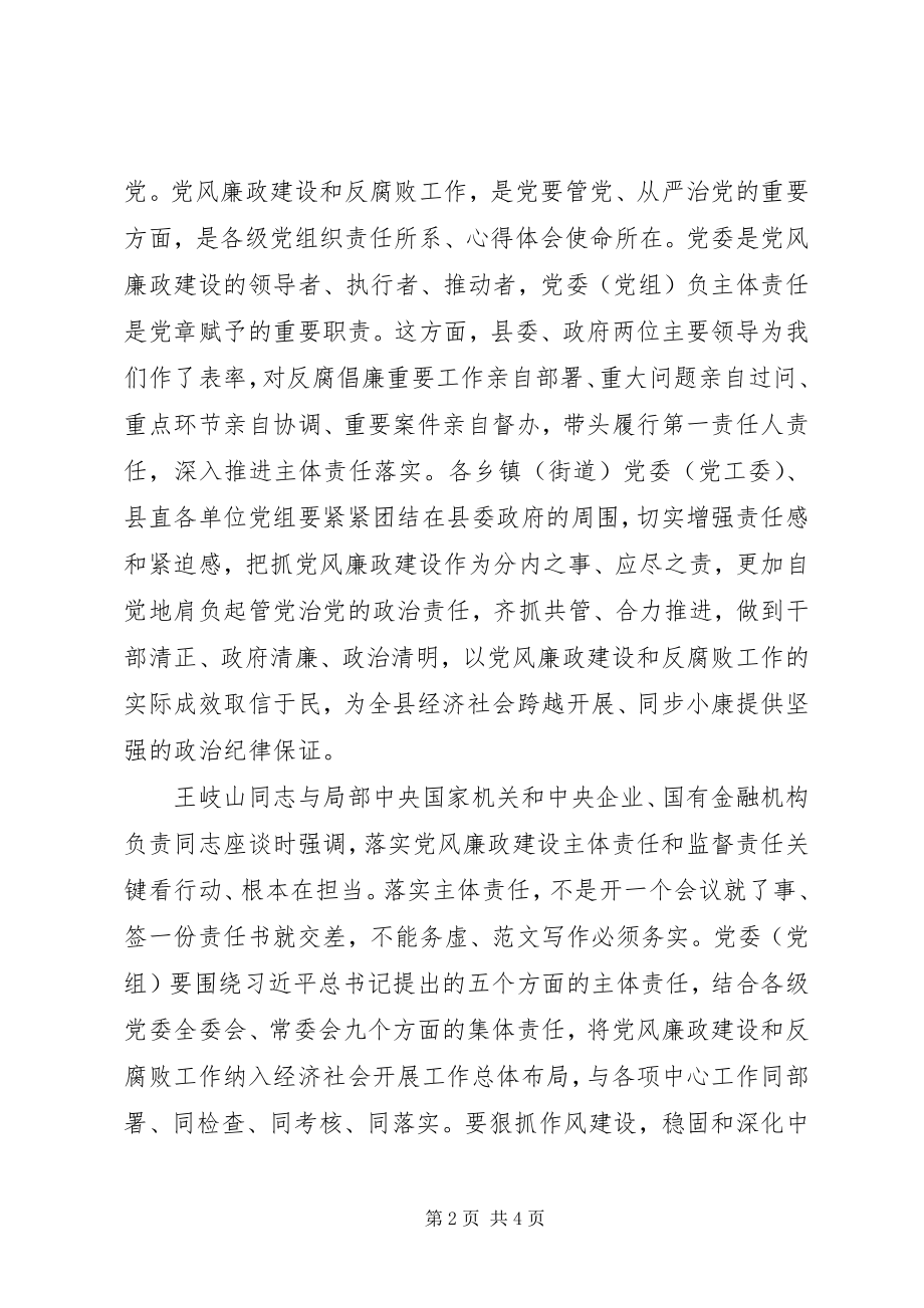 2023年廉政建设“两个责任”工作会议致辞稿.docx_第2页