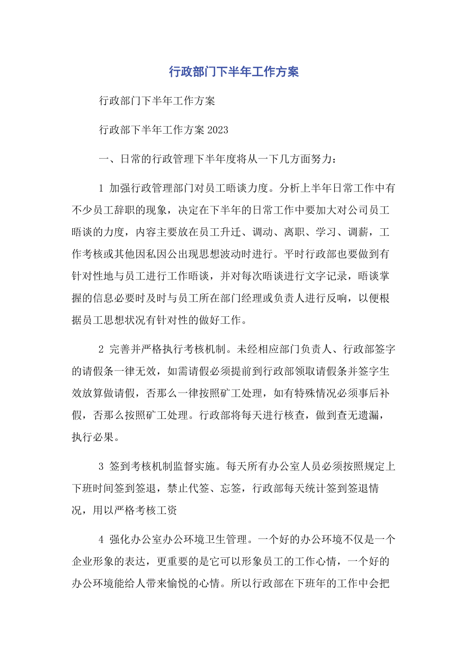 2023年行政部门下半工作计划.docx_第1页