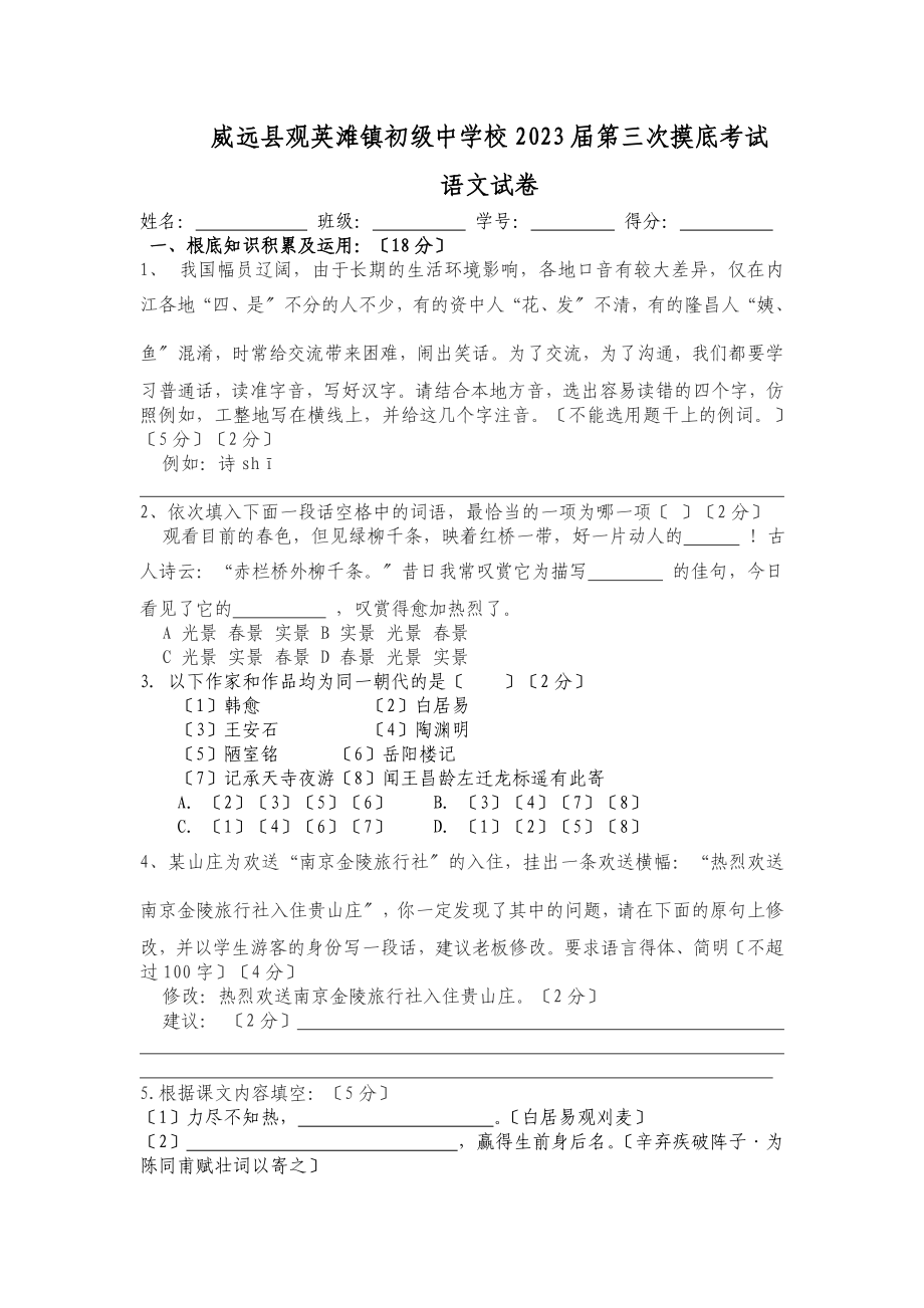 2023年威远县观英滩镇初级中学校届第三次摸底考试2.doc_第1页