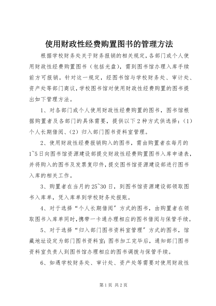 2023年使用财政性经费购买图书的管理办法.docx_第1页