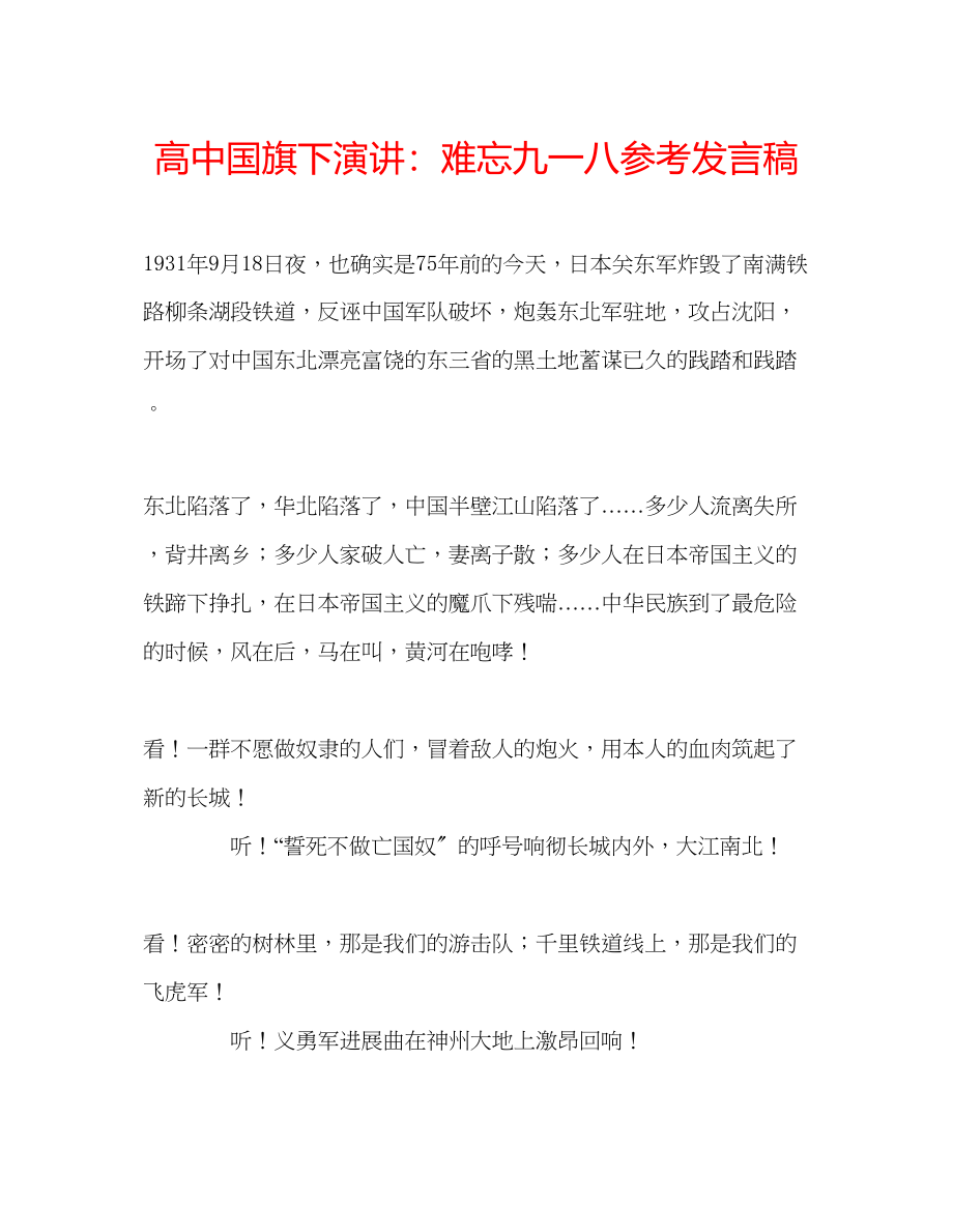 2023年高中国旗下演讲难忘九一八发言稿.docx_第1页