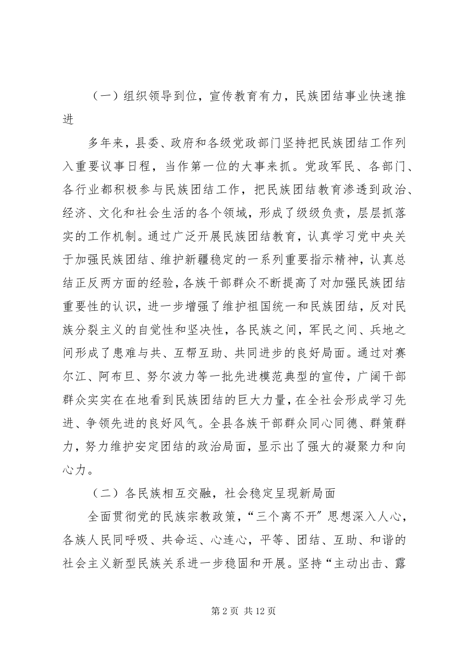 2023年县委书记在县民族团结进步表彰大会上的致辞.docx_第2页