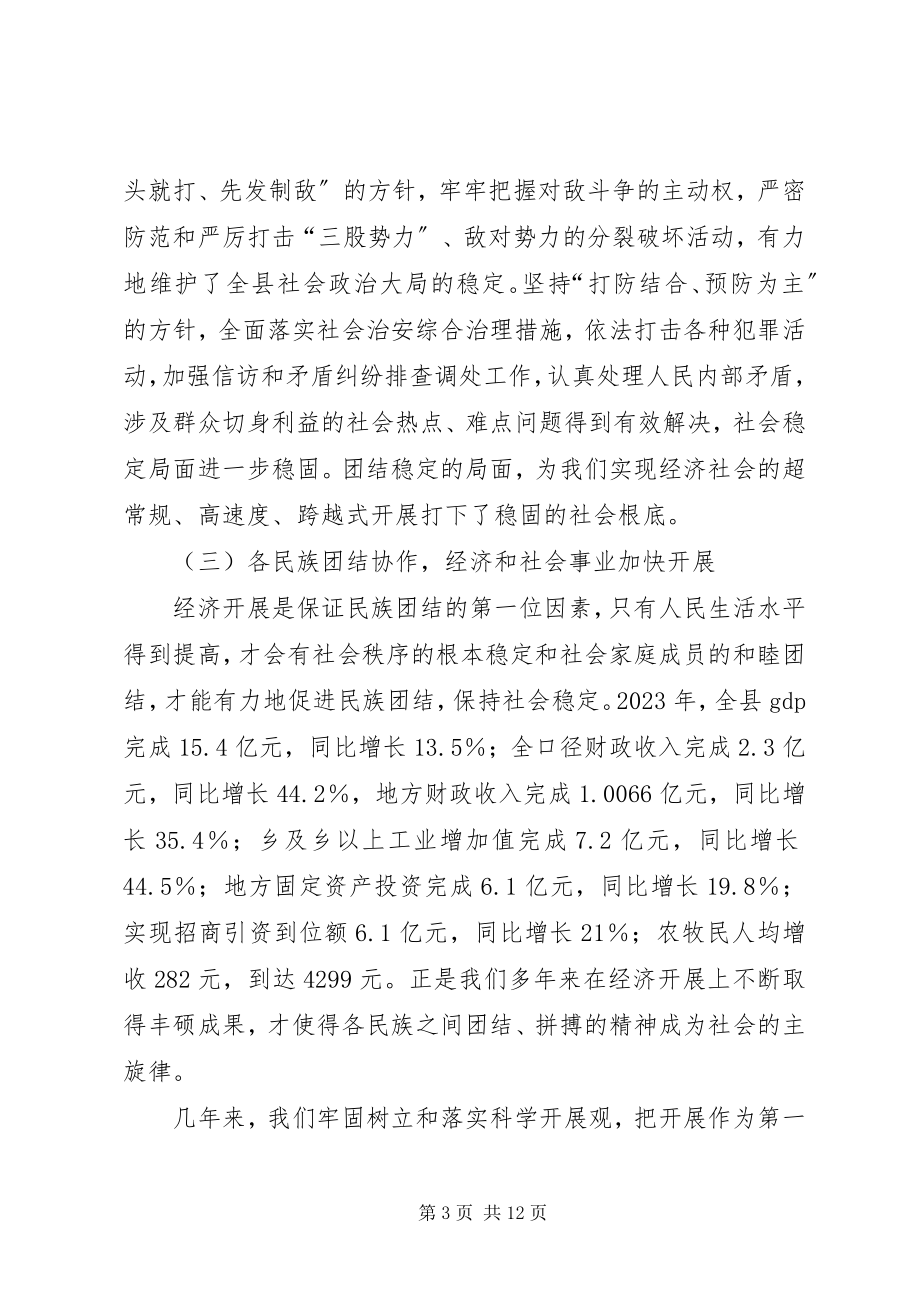 2023年县委书记在县民族团结进步表彰大会上的致辞.docx_第3页