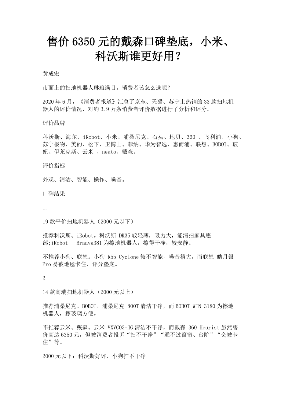 2023年售价6350元的戴森口碑垫底小米科沃斯谁更好用.doc_第1页