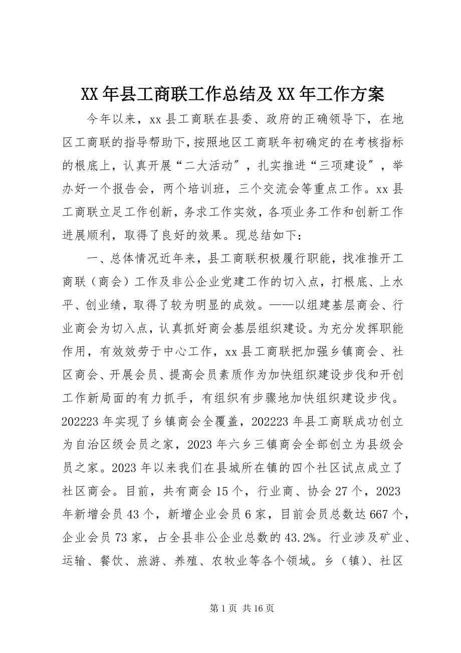 2023年县工商联工作总结及工作计划.docx_第1页