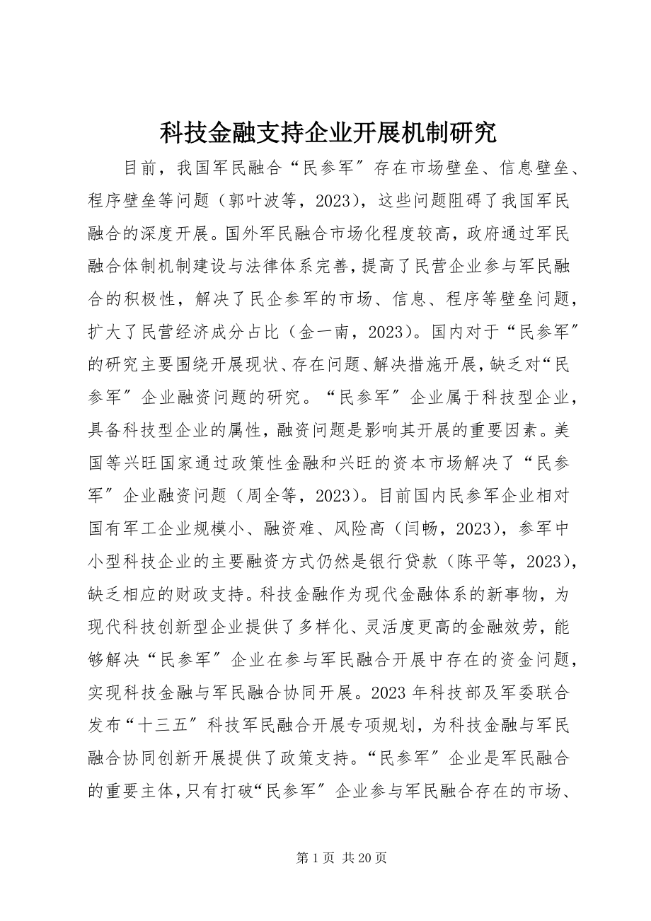 2023年科技金融支持企业发展机制研究.docx_第1页