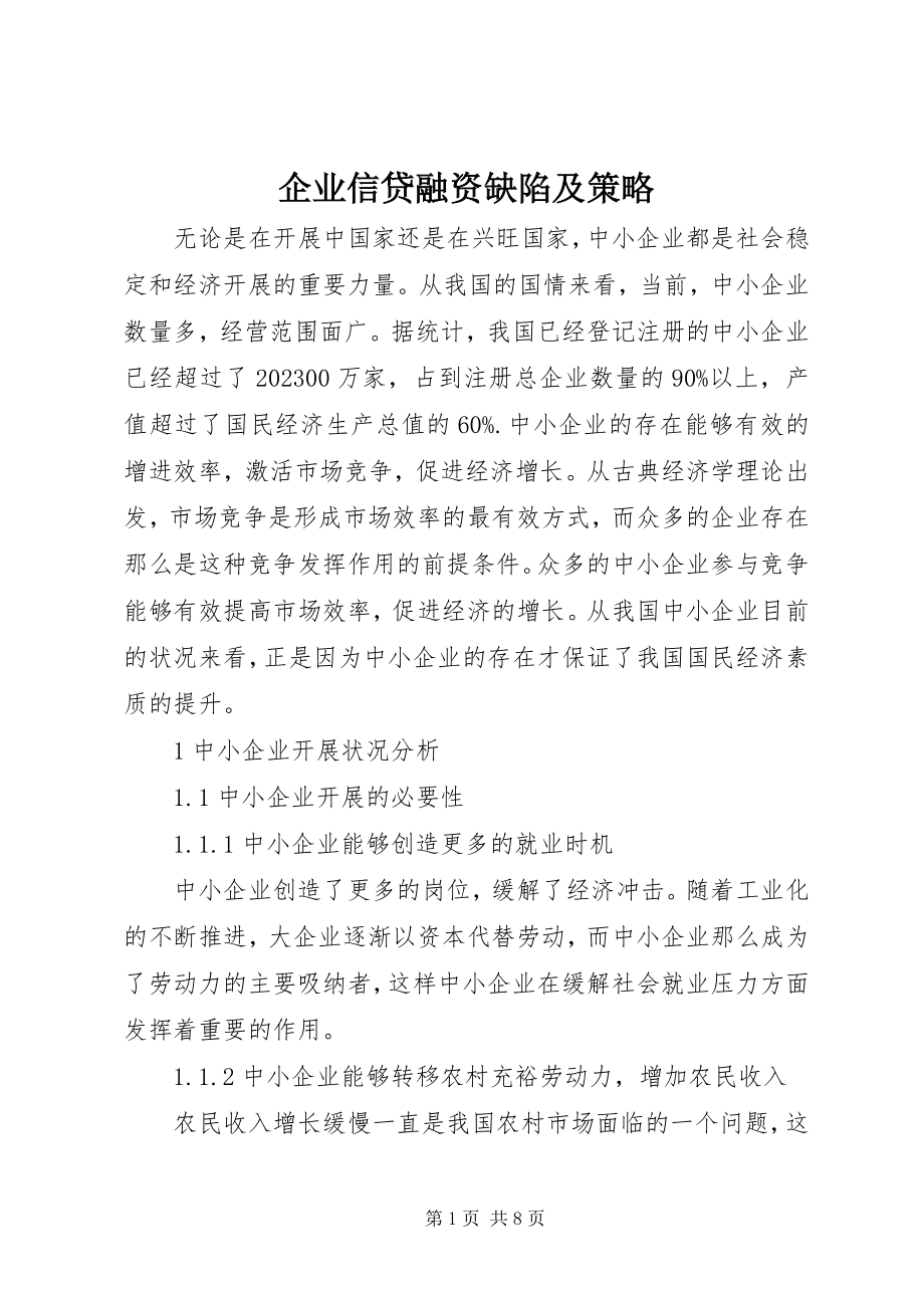 2023年企业信贷融资缺陷及策略.docx_第1页