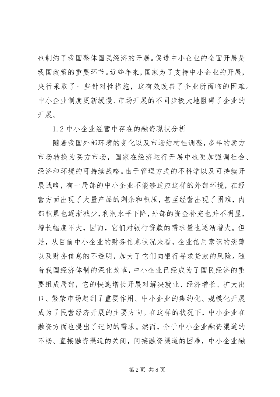 2023年企业信贷融资缺陷及策略.docx_第2页