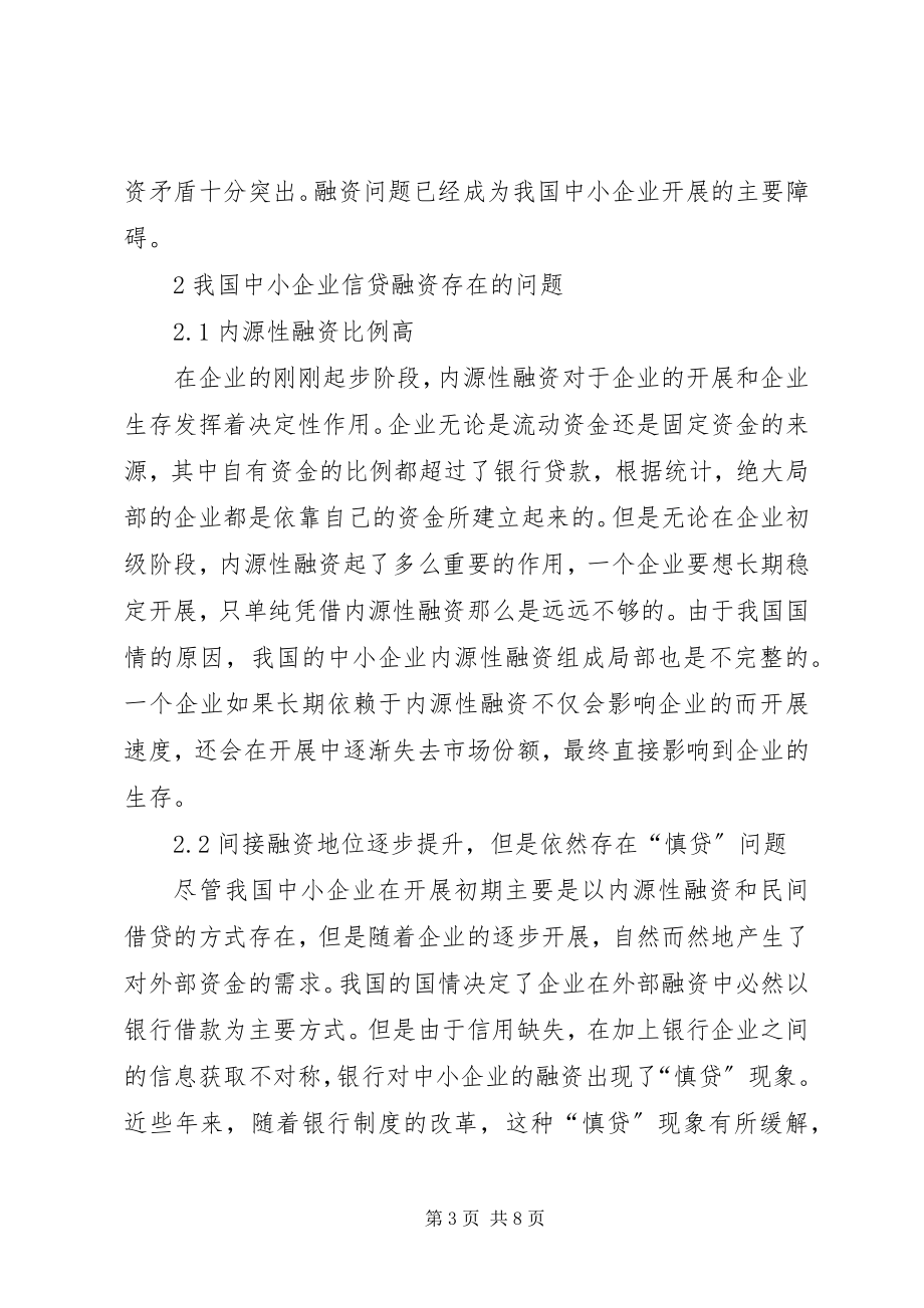 2023年企业信贷融资缺陷及策略.docx_第3页