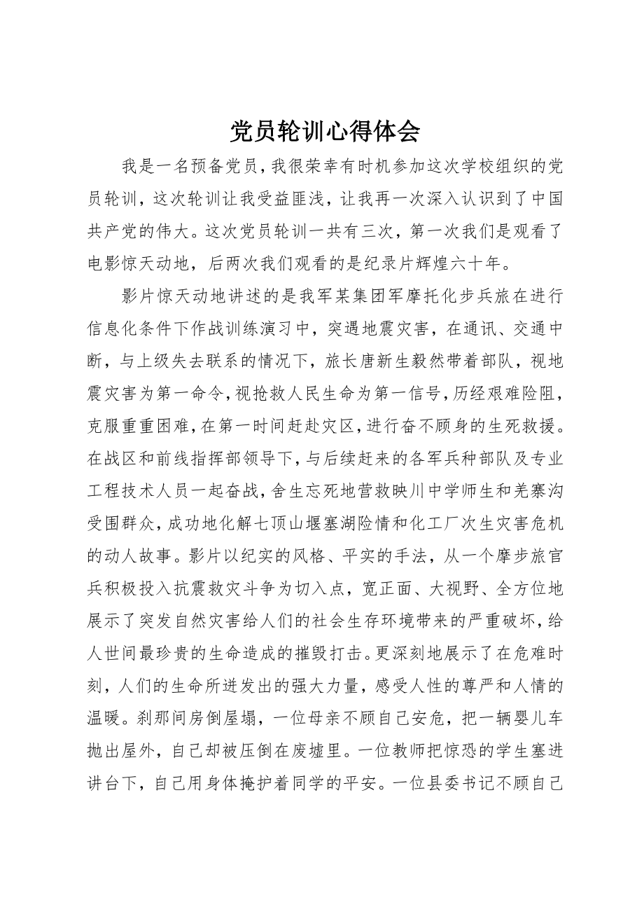 2023年党员轮训心得体会.docx_第1页