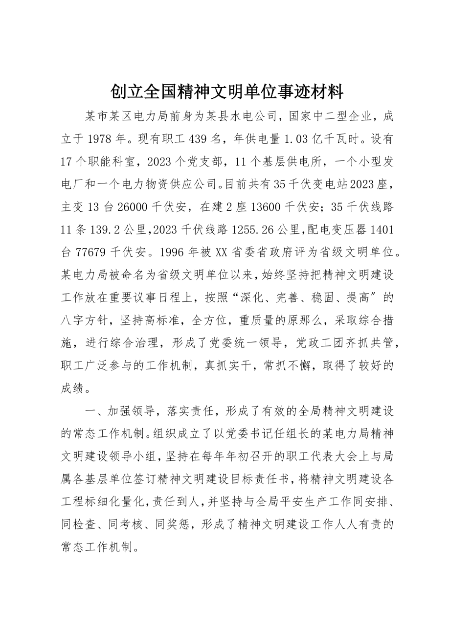 2023年创建全国精神文明单位事迹材料.docx_第1页