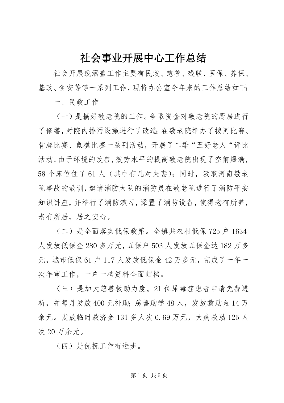 2023年社会事业发展中心工作总结.docx_第1页