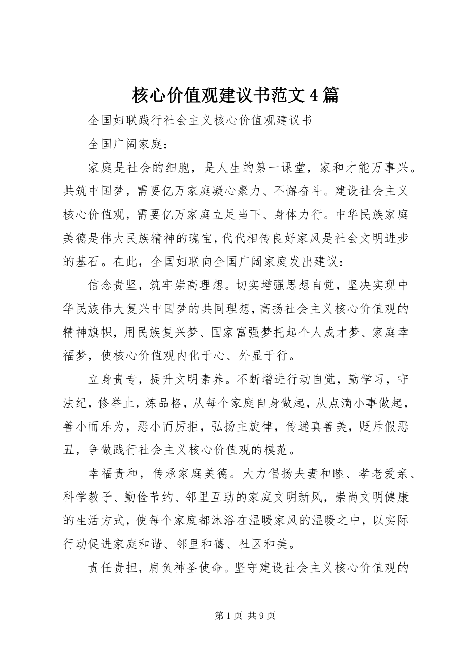 2023年核心价值观倡议书4篇3.docx_第1页