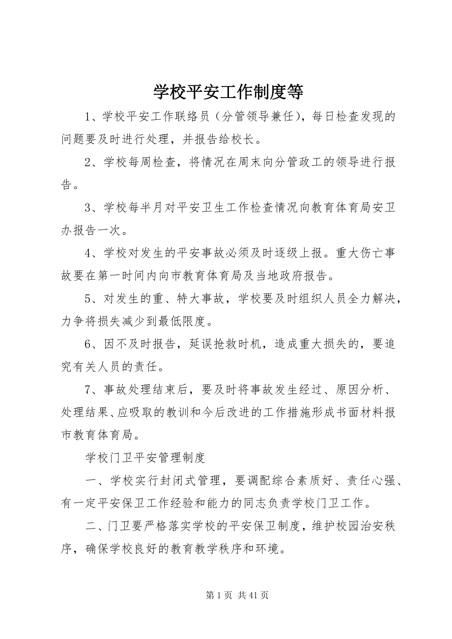 2023年学校安全工作制度等.docx_第1页