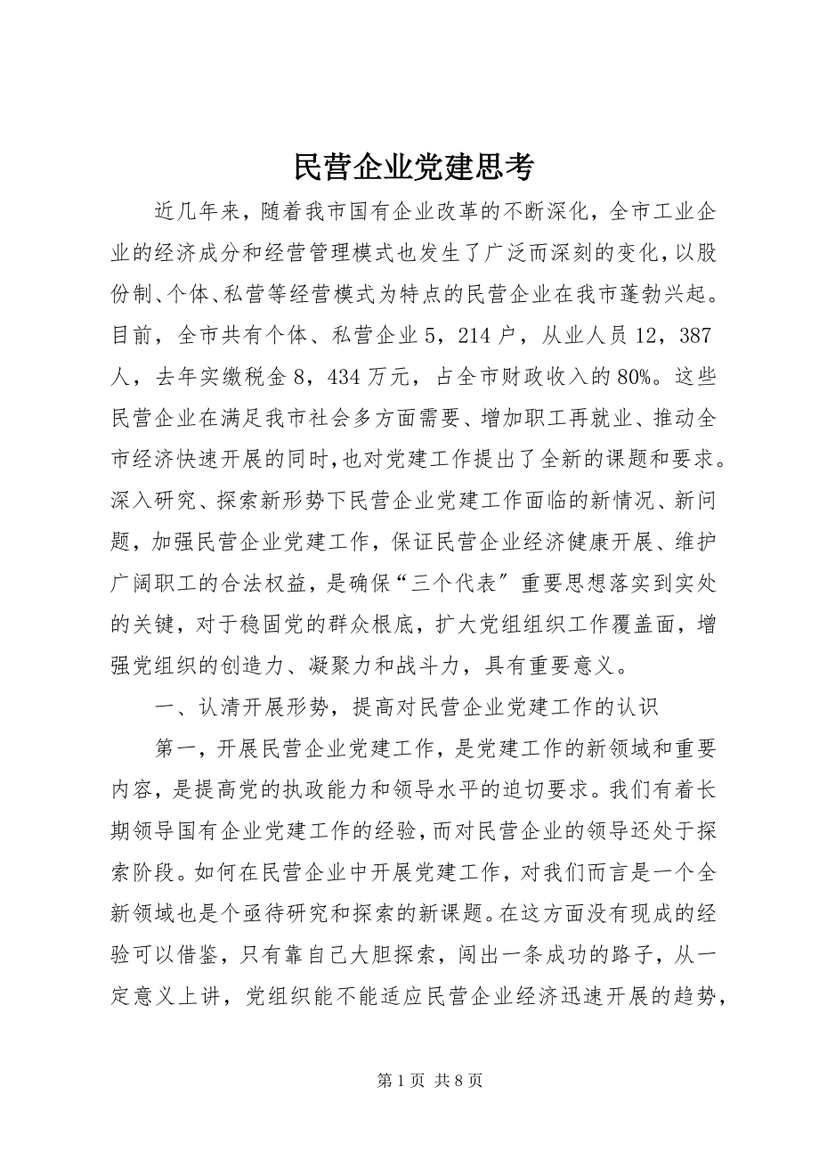 2023年民营企业党建思考.docx_第1页