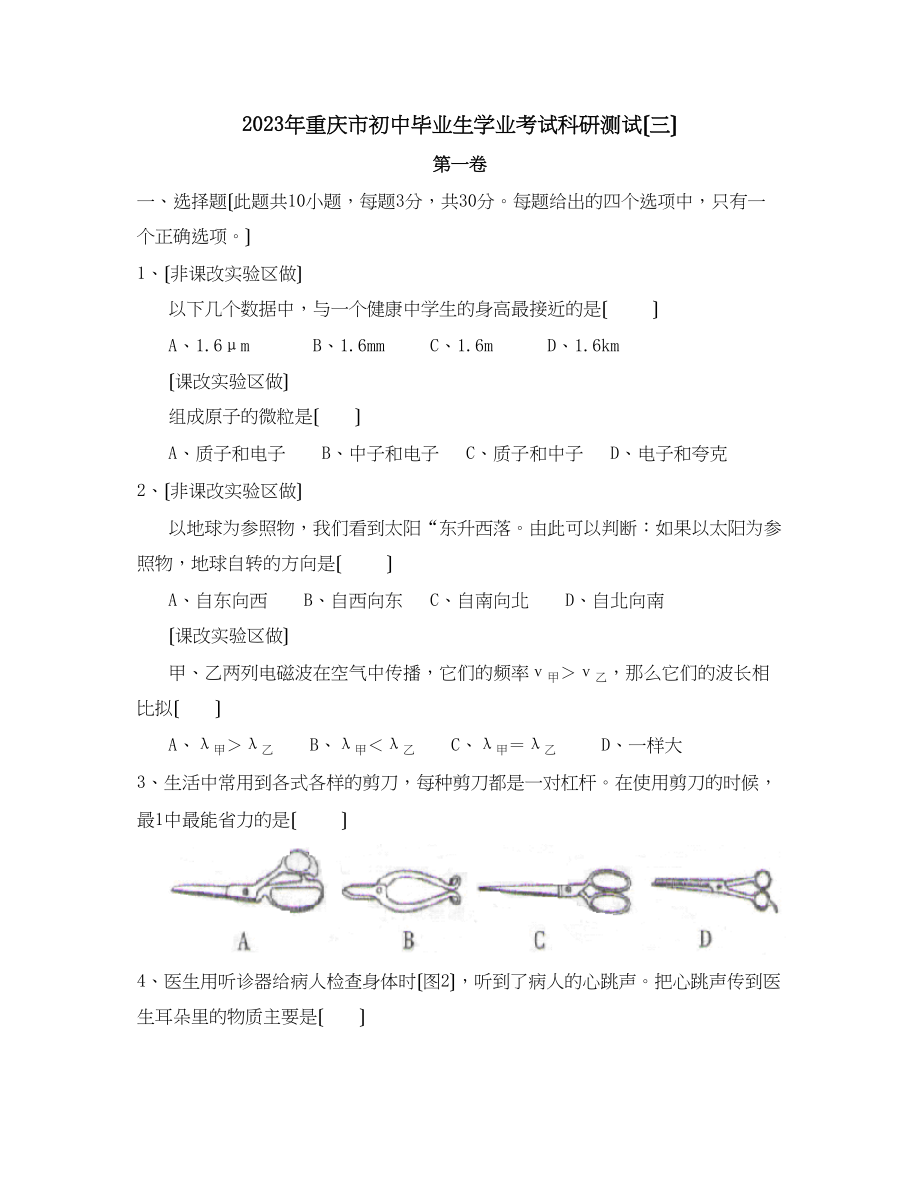 2023年重庆市初中毕业生学业考试科研测试（三）初中物理.docx_第1页