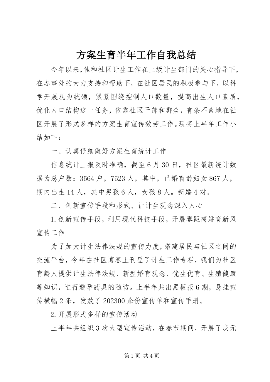 2023年计划生育半工作自我总结.docx_第1页