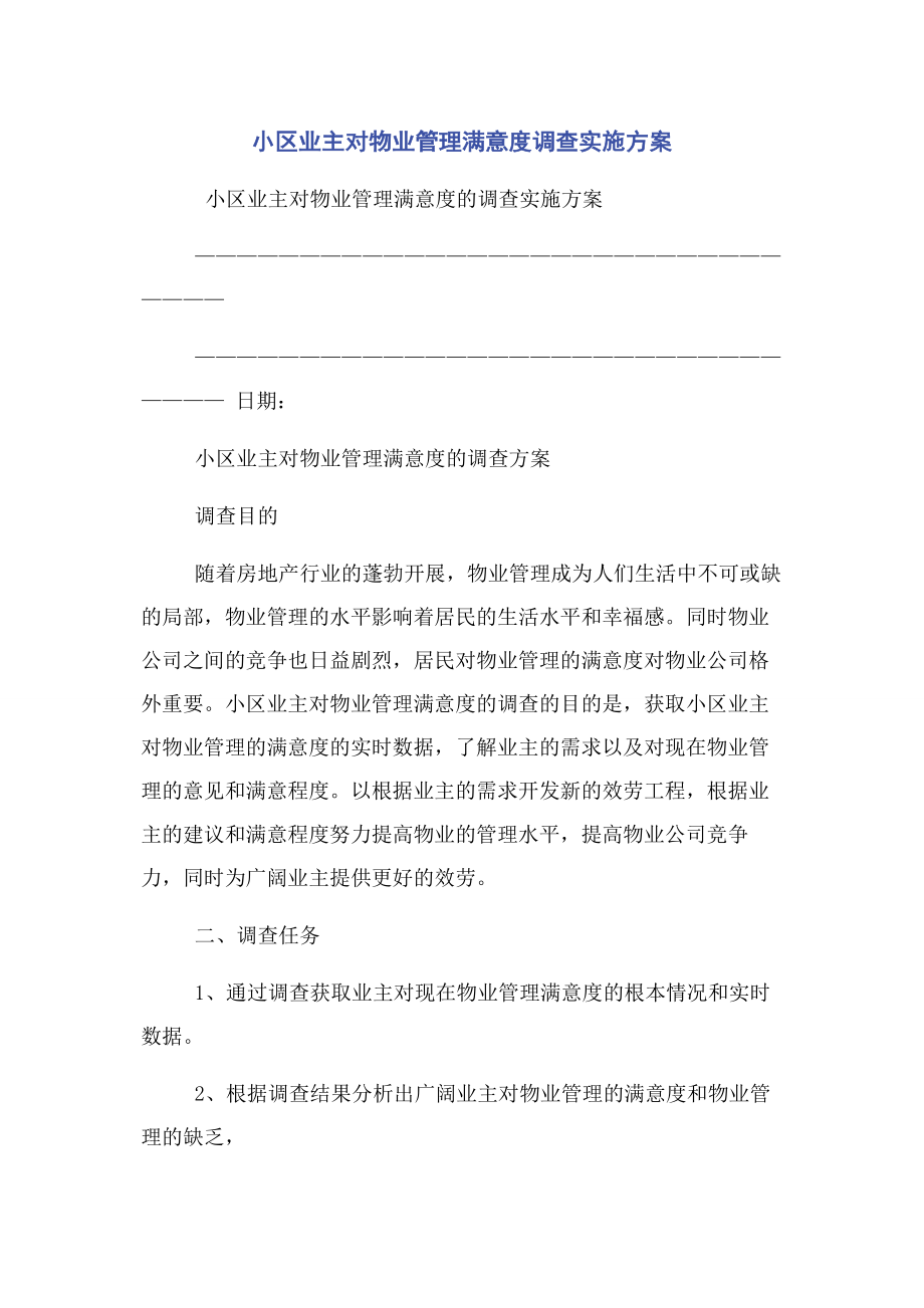 2023年小区业主对物业管理满意度调查实施方案.docx_第1页