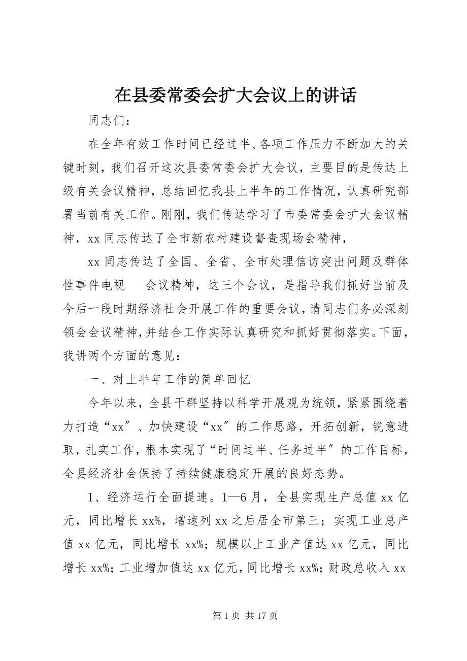 2023年在县委常委会扩大会议上的致辞.docx_第1页