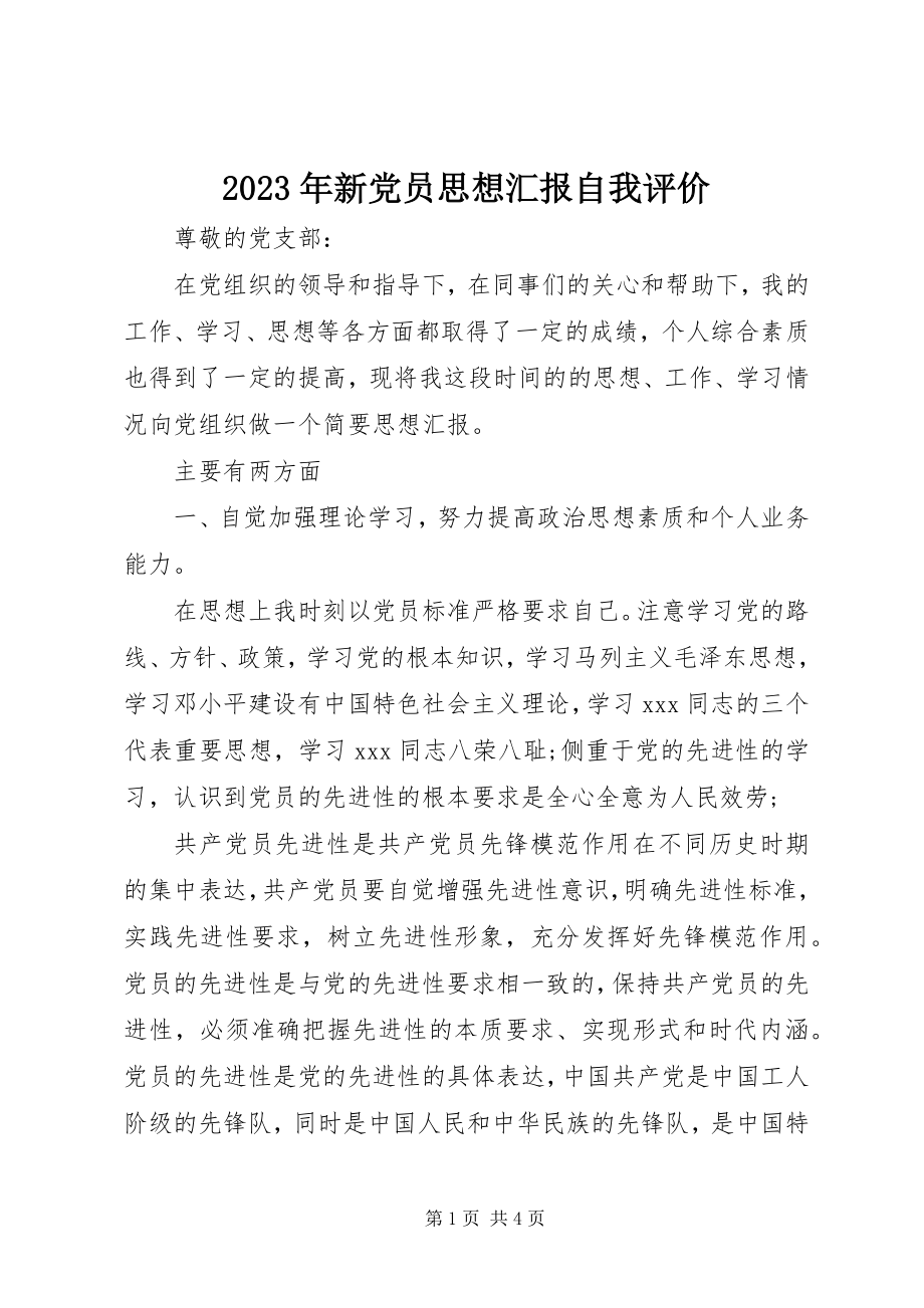 2023年新党员思想汇报自我评价.docx_第1页