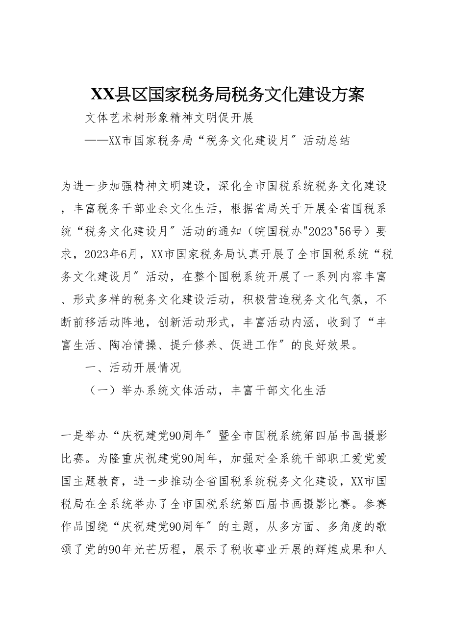 2023年县区国家税务局税务文化建设方案 2.doc_第1页