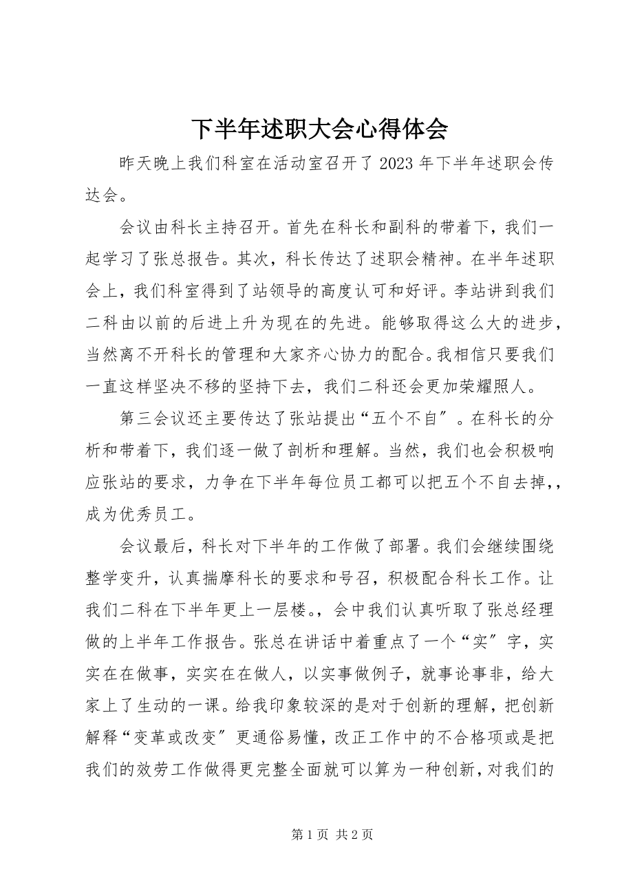 2023年下半年述职大会心得体会.docx_第1页