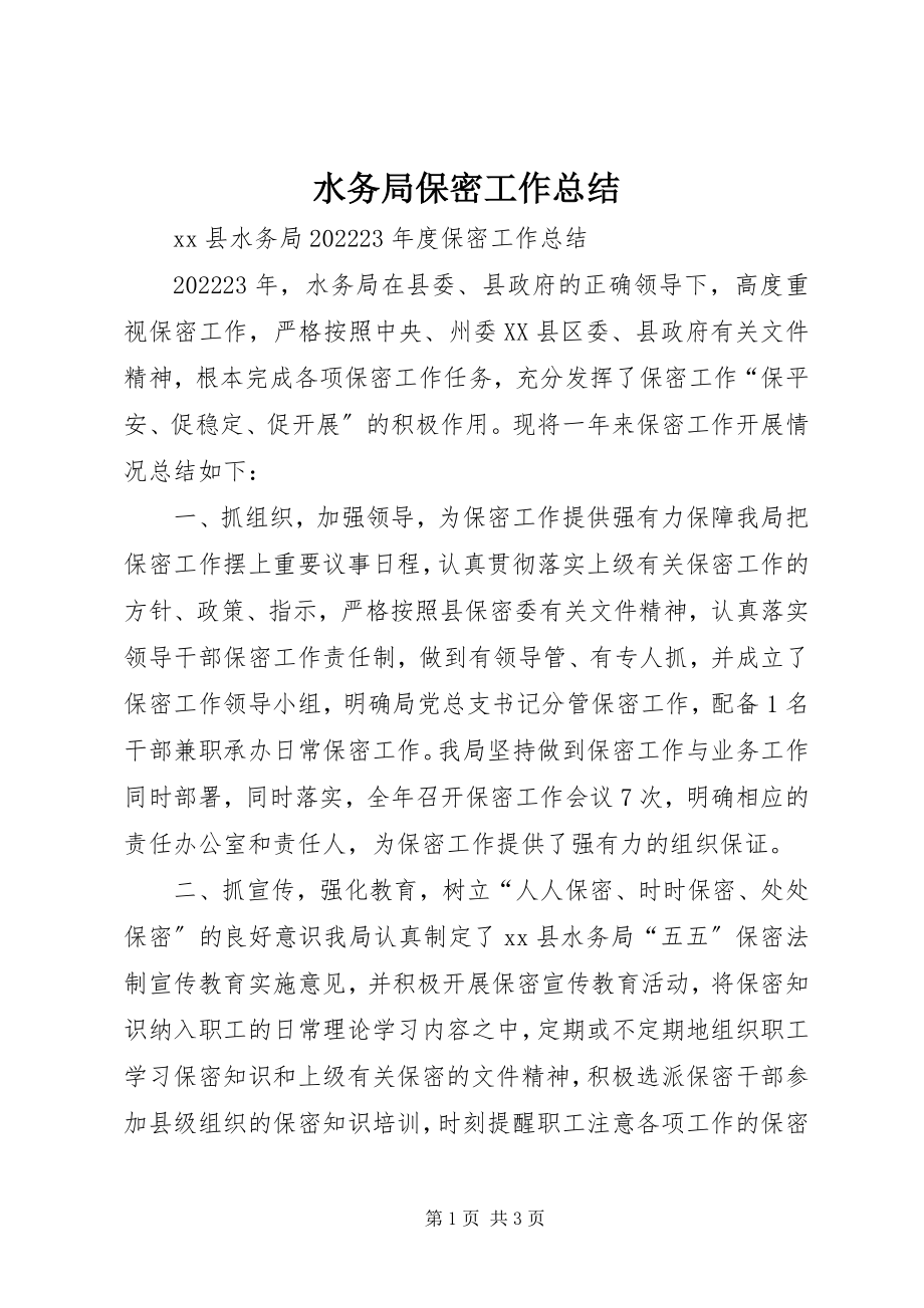 2023年水务局保密工作总结.docx_第1页