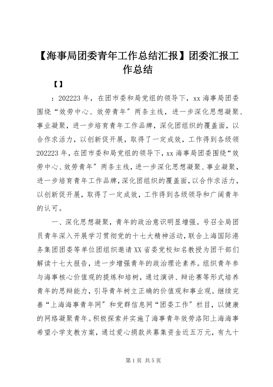 2023年海事局团委青年工作总结汇报团委汇报工作总结新编.docx_第1页