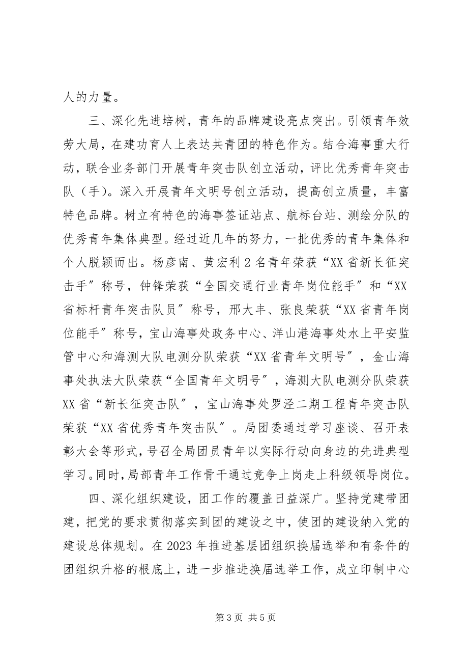 2023年海事局团委青年工作总结汇报团委汇报工作总结新编.docx_第3页