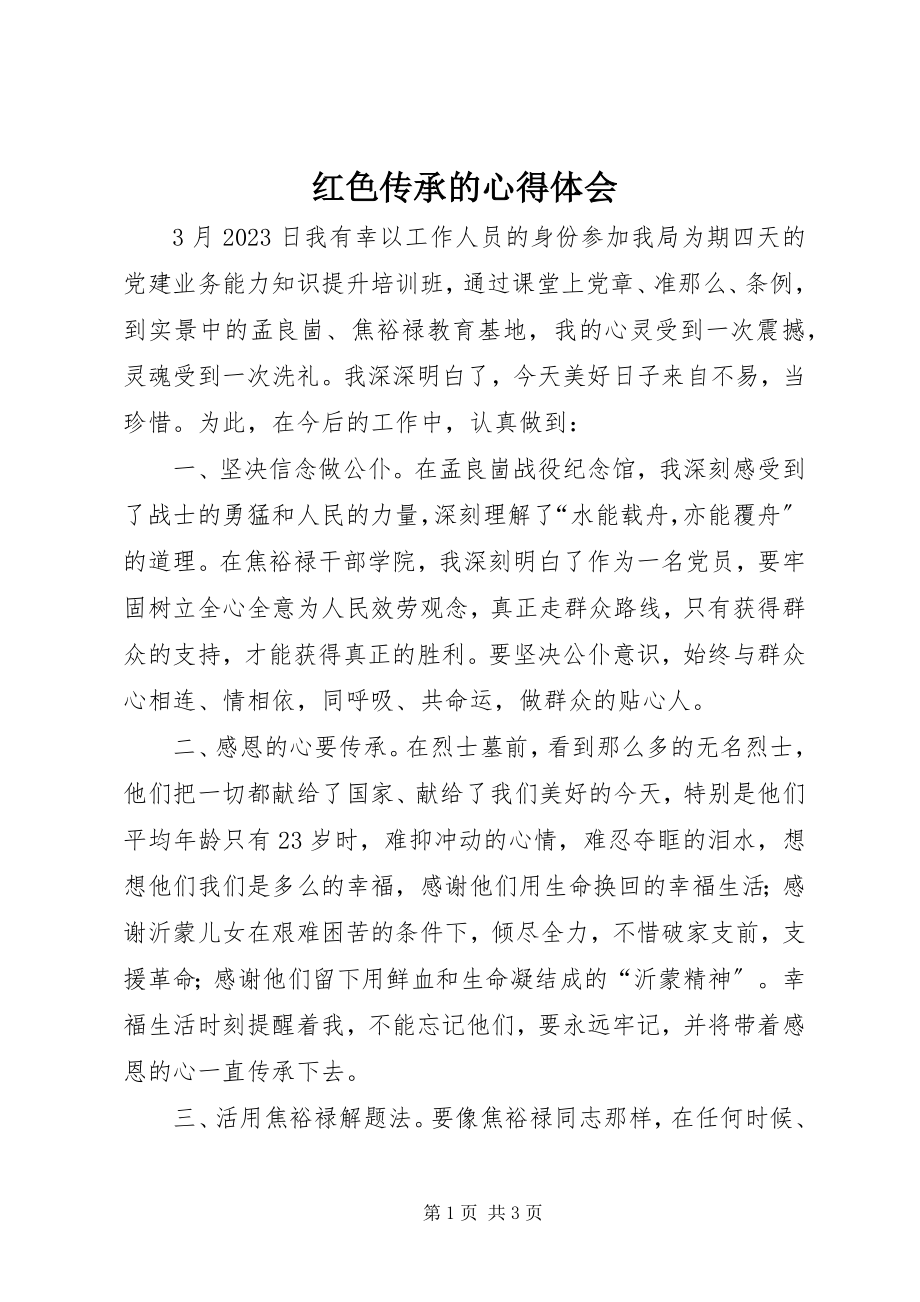 2023年红色传承的心得体会.docx_第1页