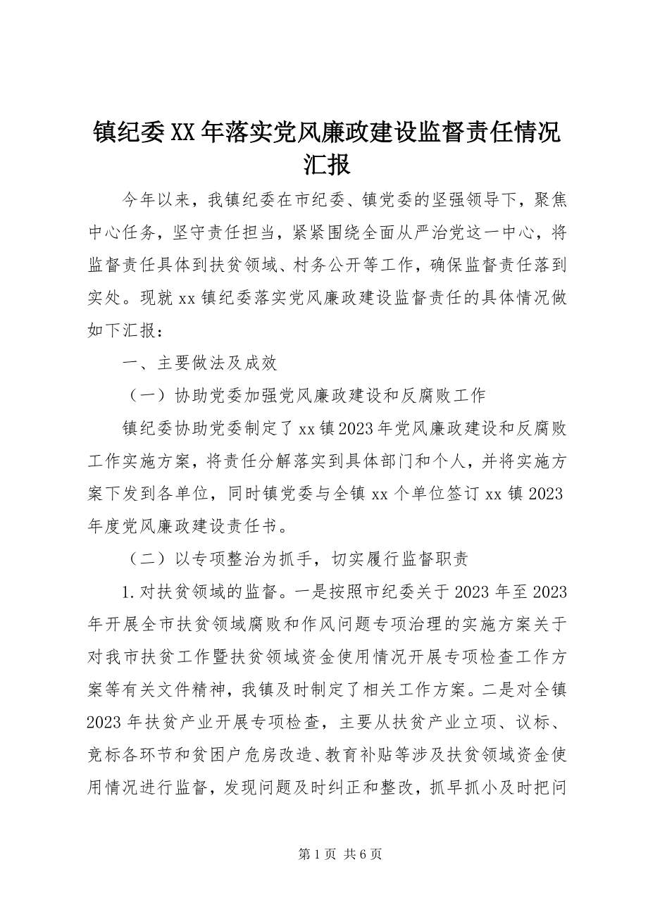 2023年镇纪委落实党风廉政建设监督责任情况汇报.docx_第1页